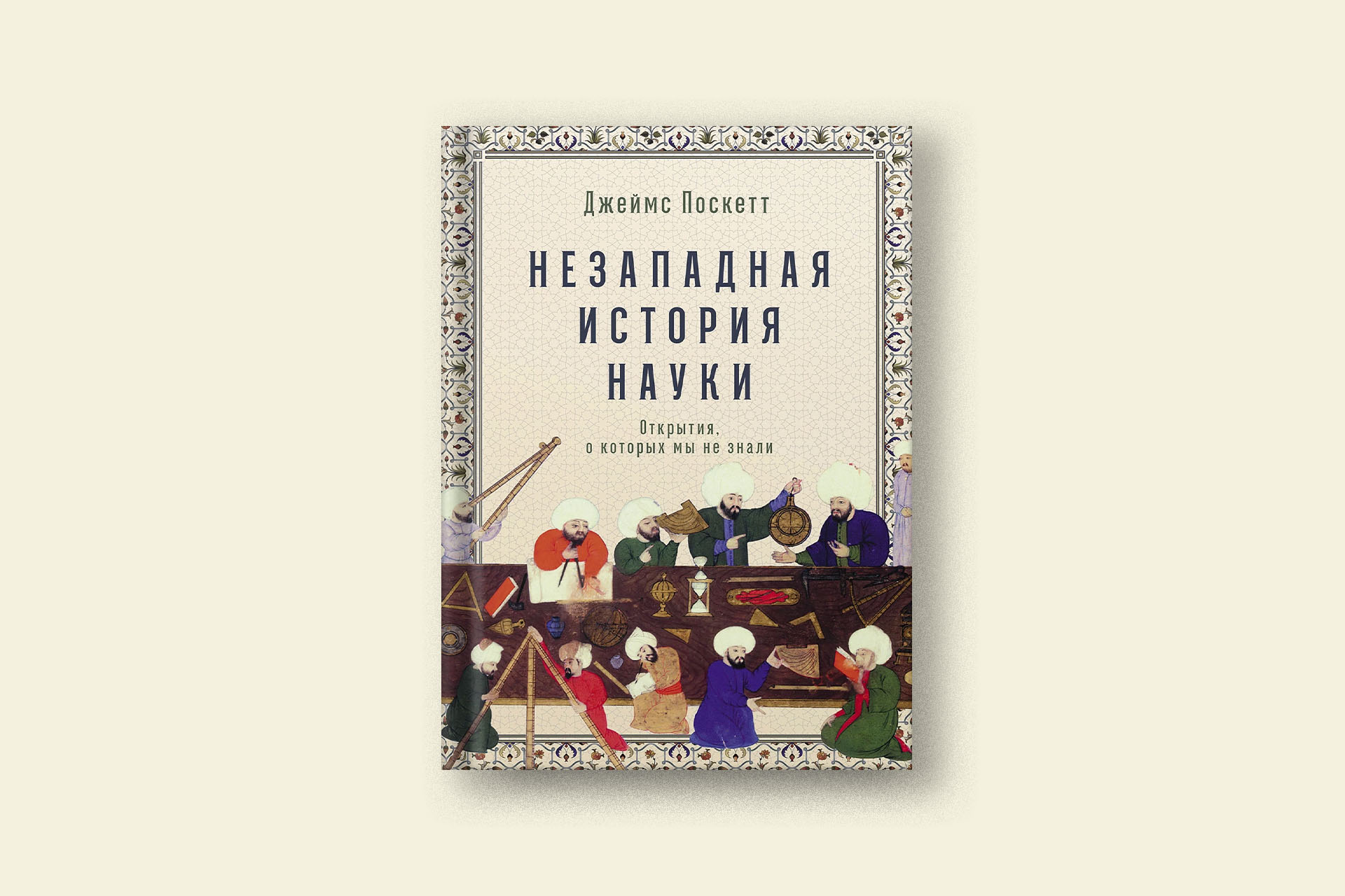 Как открытие Америки изменило взгляды европейских ученых: отрывок из книги  историка Джеймса Поскетта