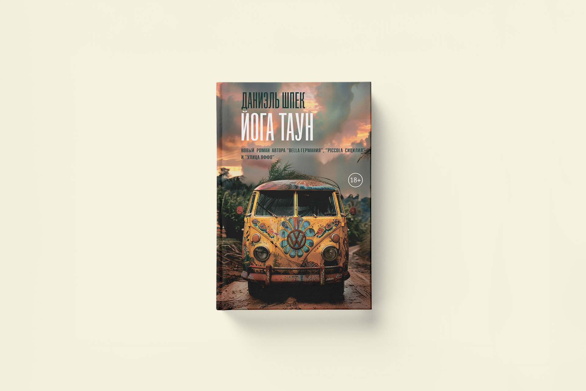 По дороге хиппи: отрывок из книги Даниэля Шпека «Йога Таун»