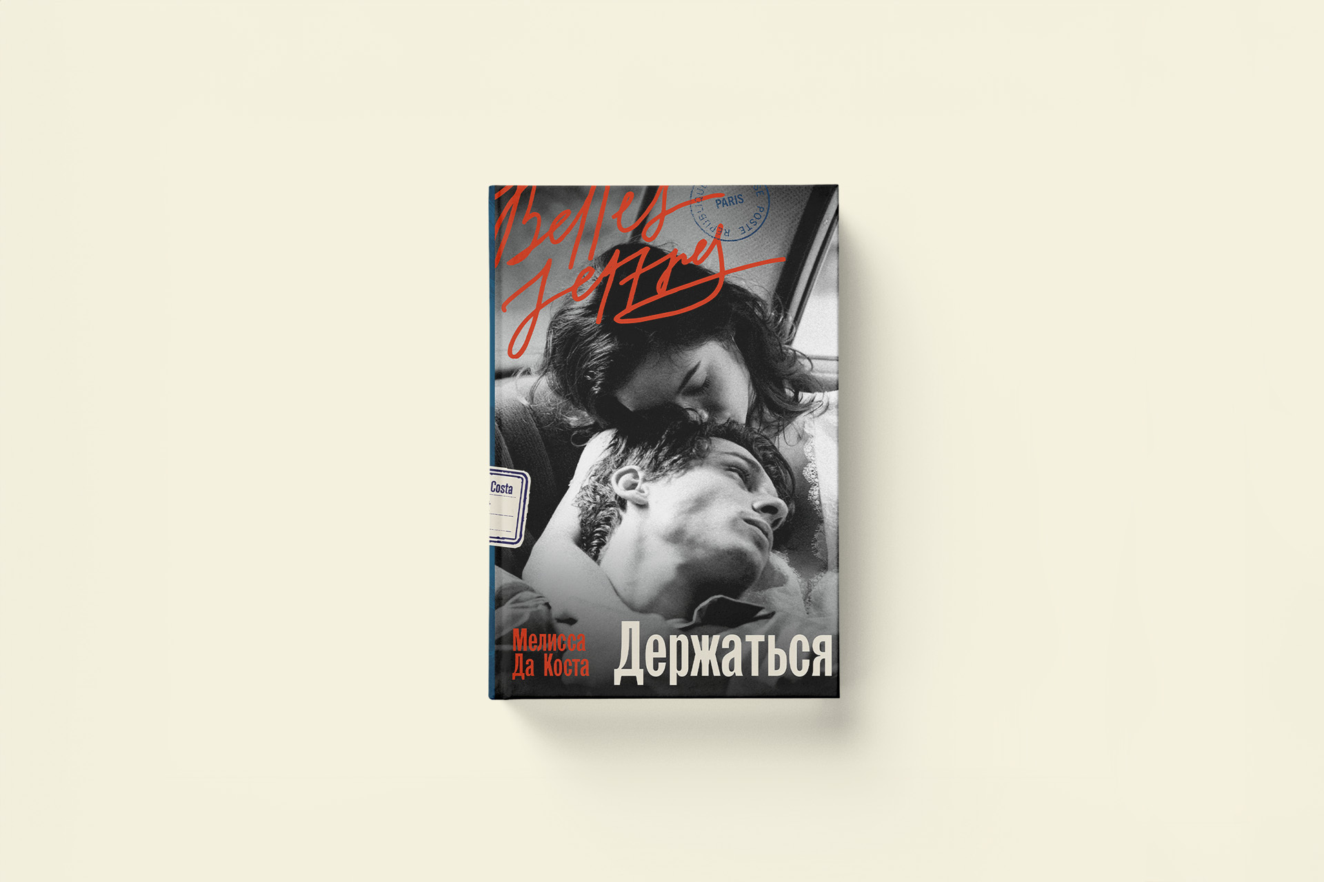 Мелисса Да Коста «Держаться». Крик отчаяния