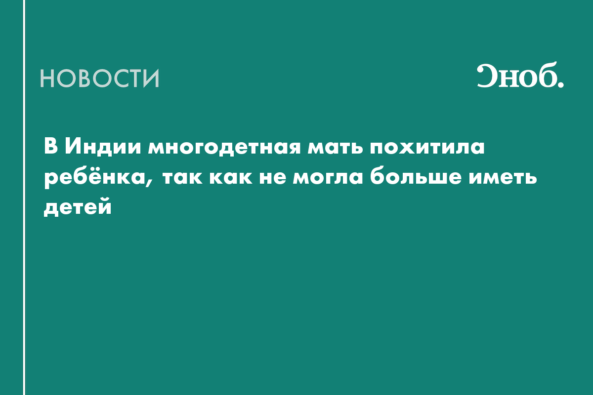 В Индии мать шестерых дочерей украла мальчика, потому что хотела сына