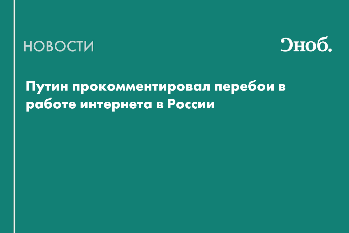 Что сказал Путин про перебои в работе интернета в России