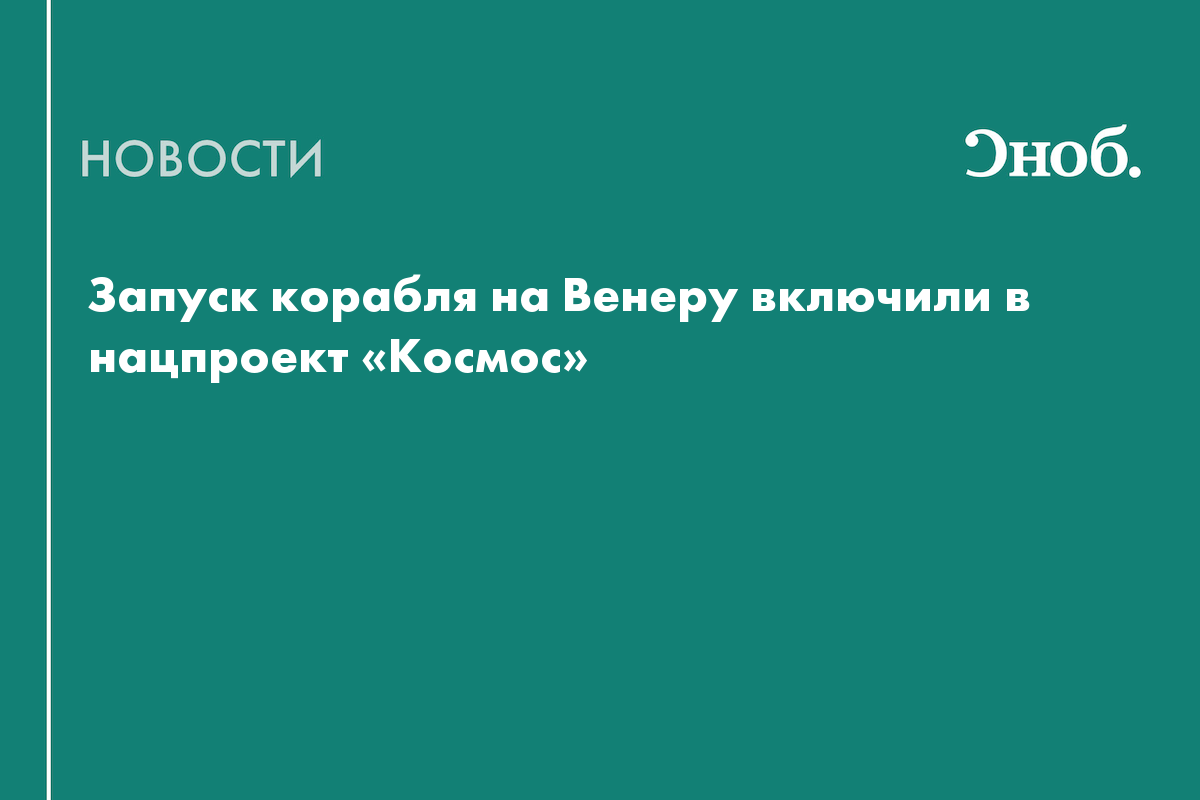 Запуск корабля на Венеру включили в нацпроект «Космос»