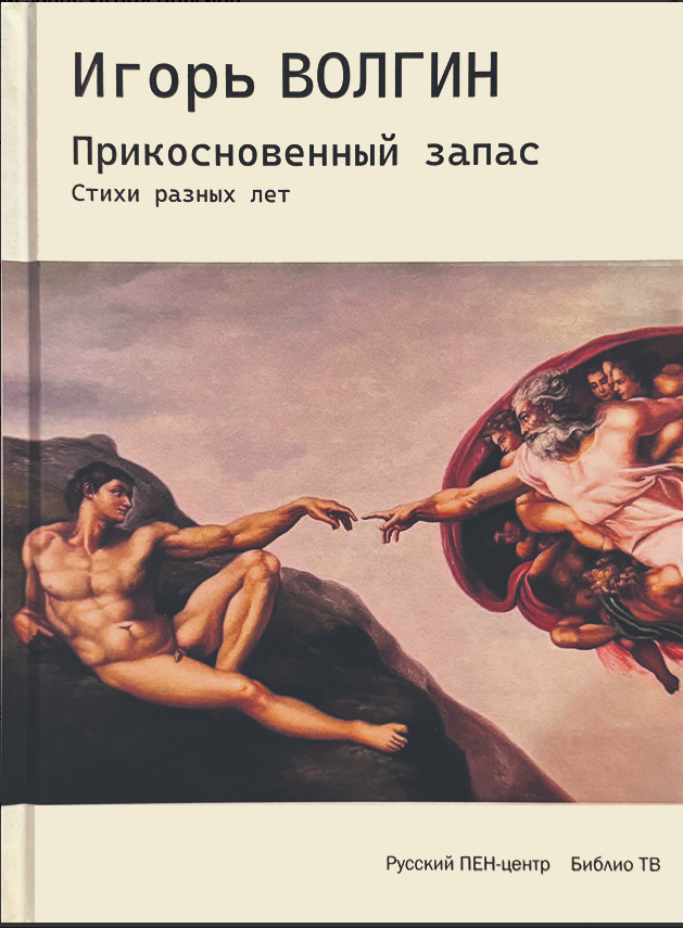 Игорь Волгин. Прикосновенный запас: стихи разных лет. – М.: Русский ПЕН-центр; Общественная палата деятелей культуры и искусства. – 2025