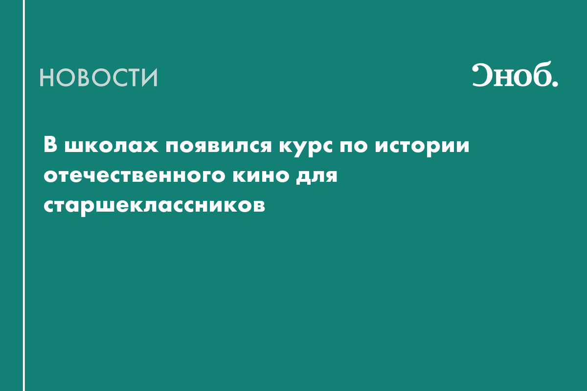 В школах появился курс по истории отечественного кино для старшеклассников