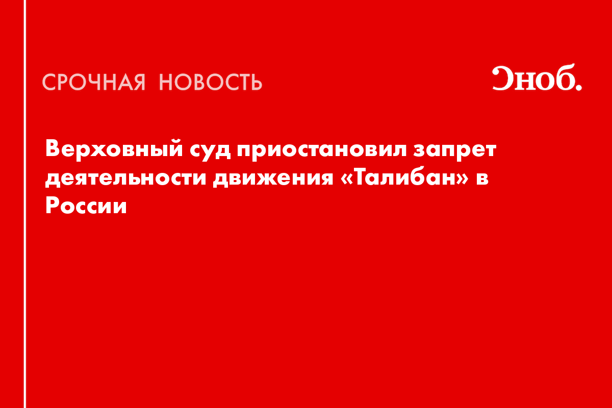 Верховный суд приостановил запрет деятельности движения «Талибан» в России