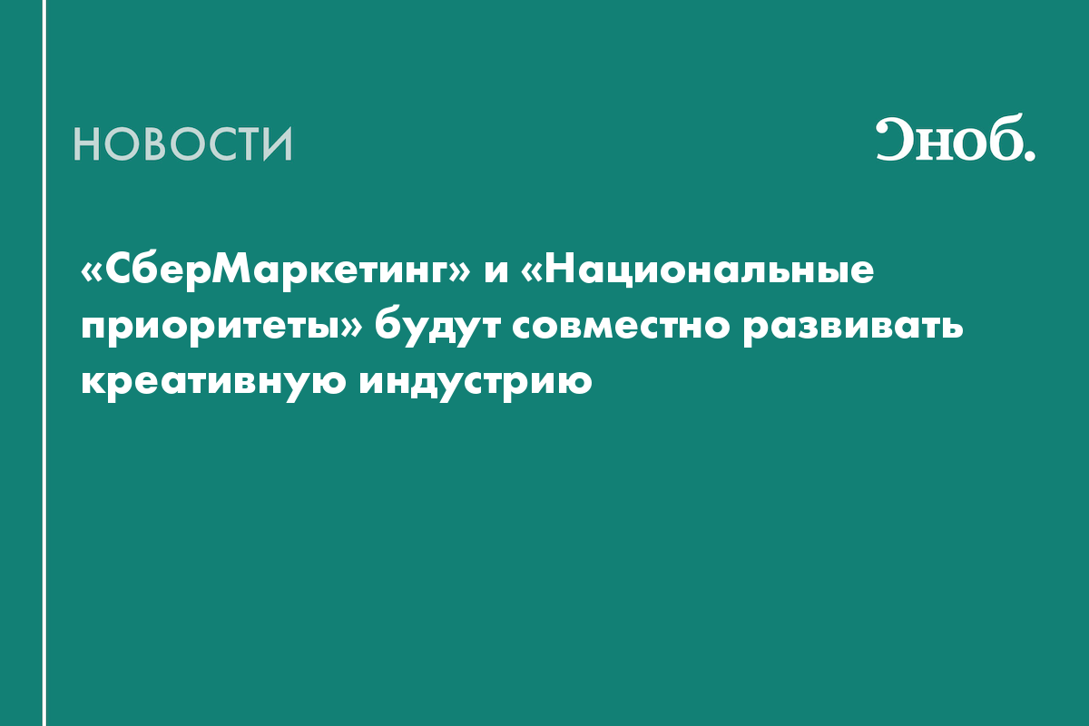 «СберМаркетинг» и «Национальные приоритеты» будут совместно развивать креативную индустрию