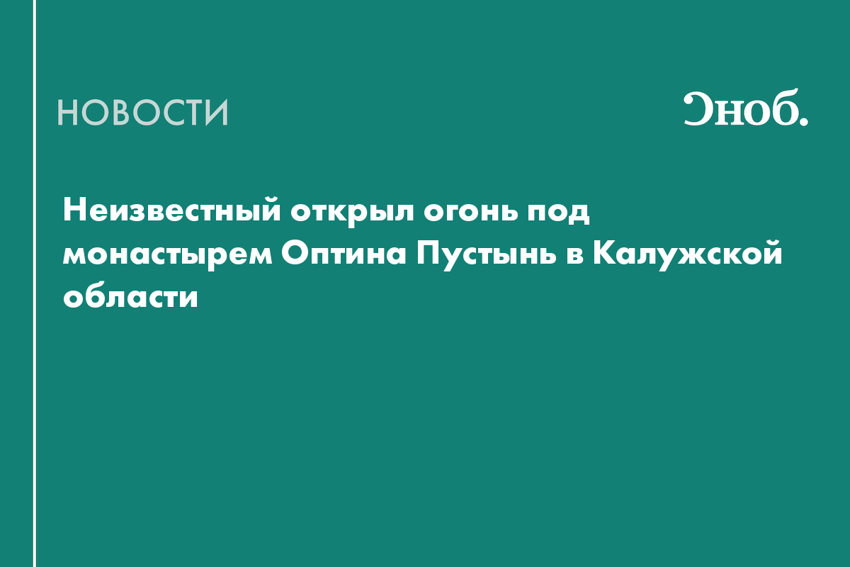 Мужчина открыл стрельбу под монастырем Оптина Пустынь