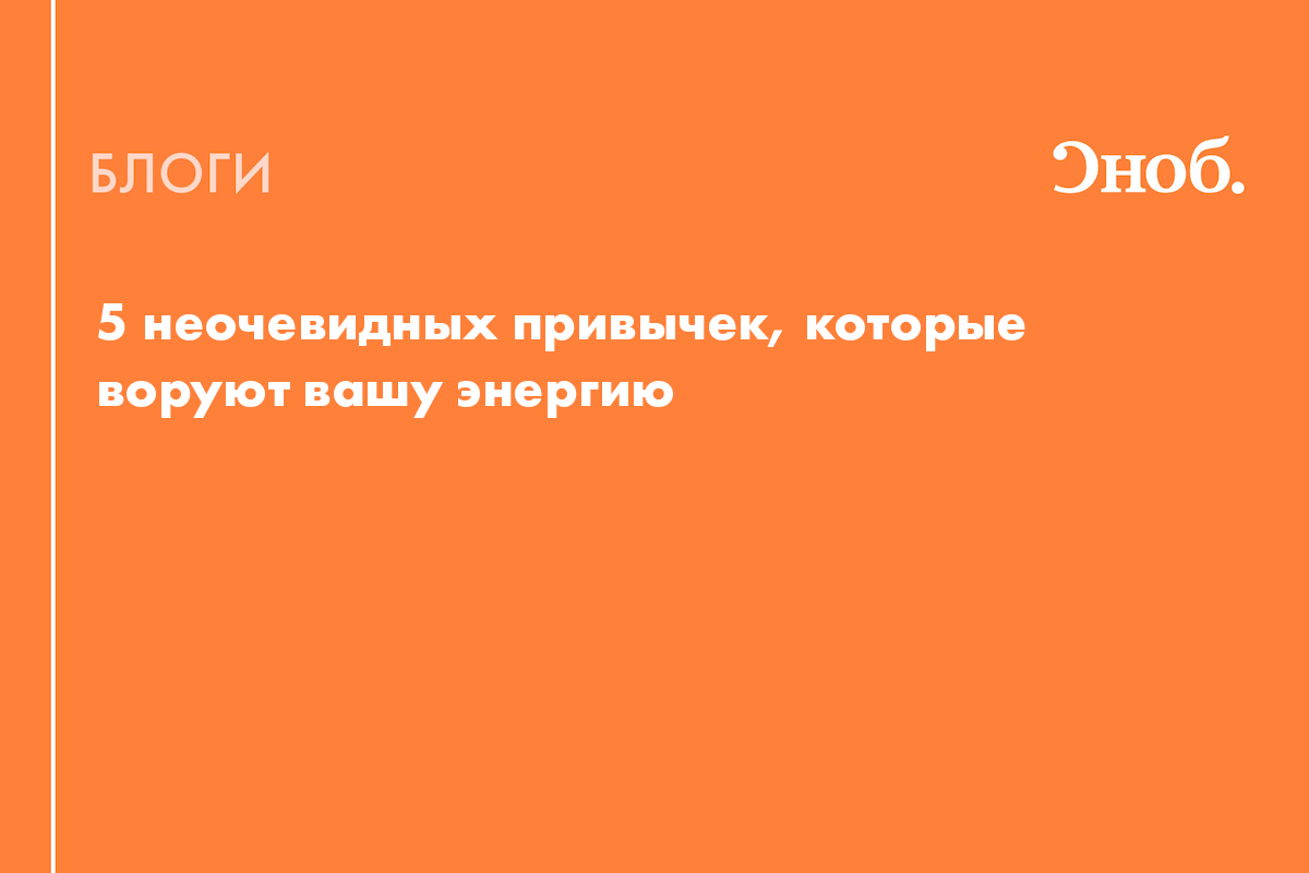 5 неочевидных привычек, которые воруют вашу энергию - Блог Надежда Медведева