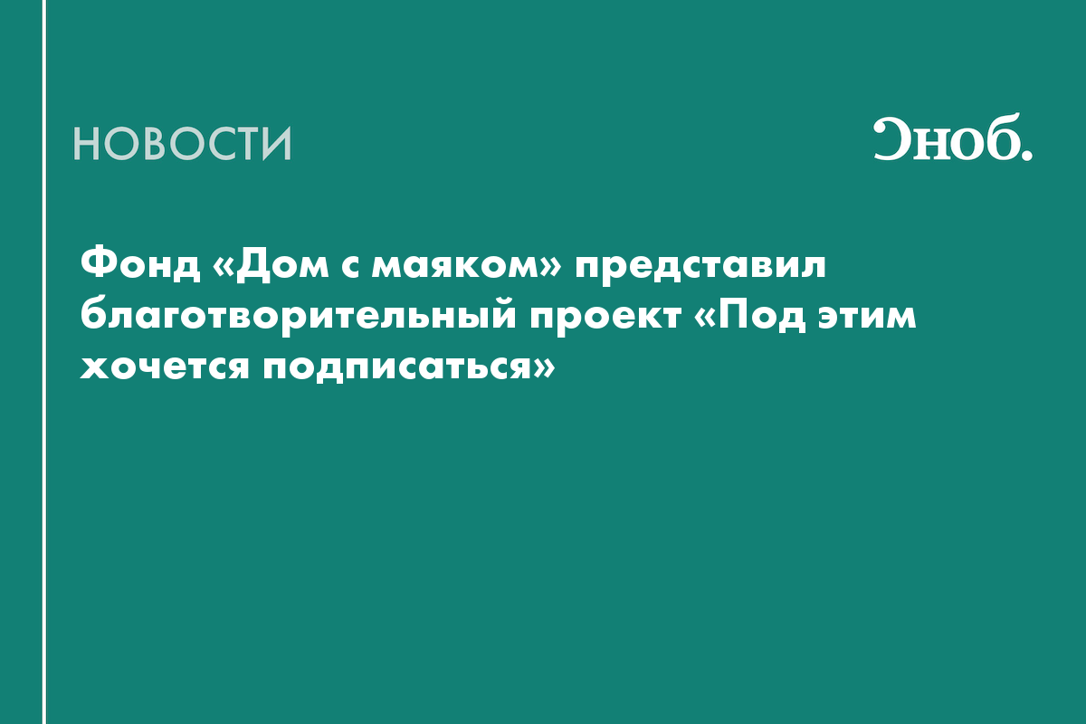 Автографы на мхе и морских звёздах: «Дом с маяком» запустил новую благотворительную акцию
