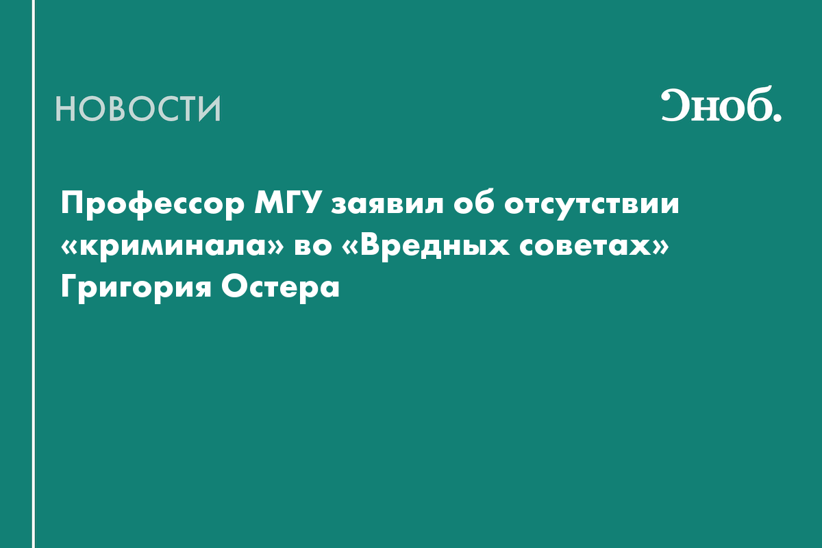 Профессор МГУ прокомментировал проверку СК «Вредных советов» Григория Остера
