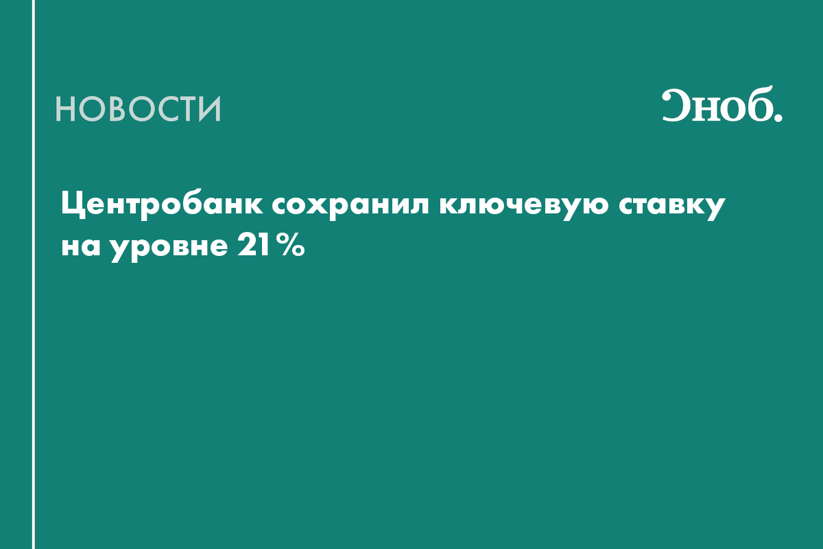 Ключевую ставку сохранили на уровне 21%