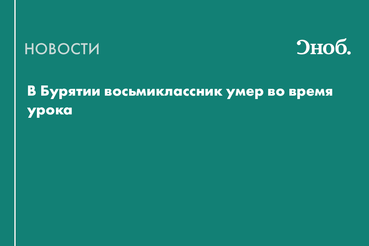 В Бурятии восьмиклассник умер во время урока