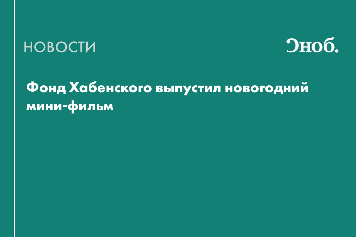 Фонд Хабенского выпустил новогодний мини-фильм