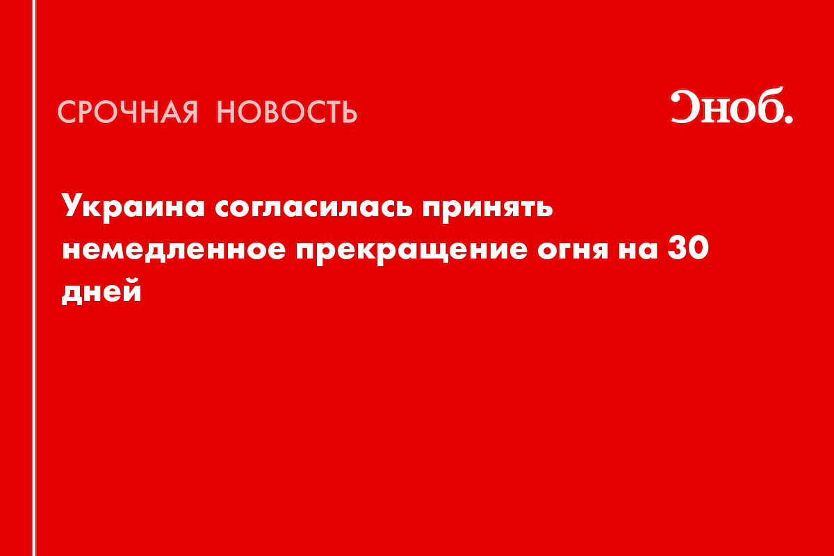 Украина согласилась принять немедленное прекращение огня на 30 дней