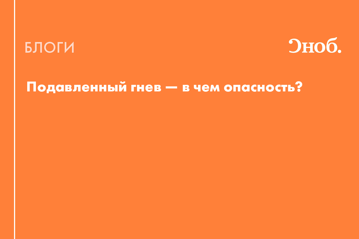 Подавленный гнев — в чем опасность? - Блог Александр Рязанцев