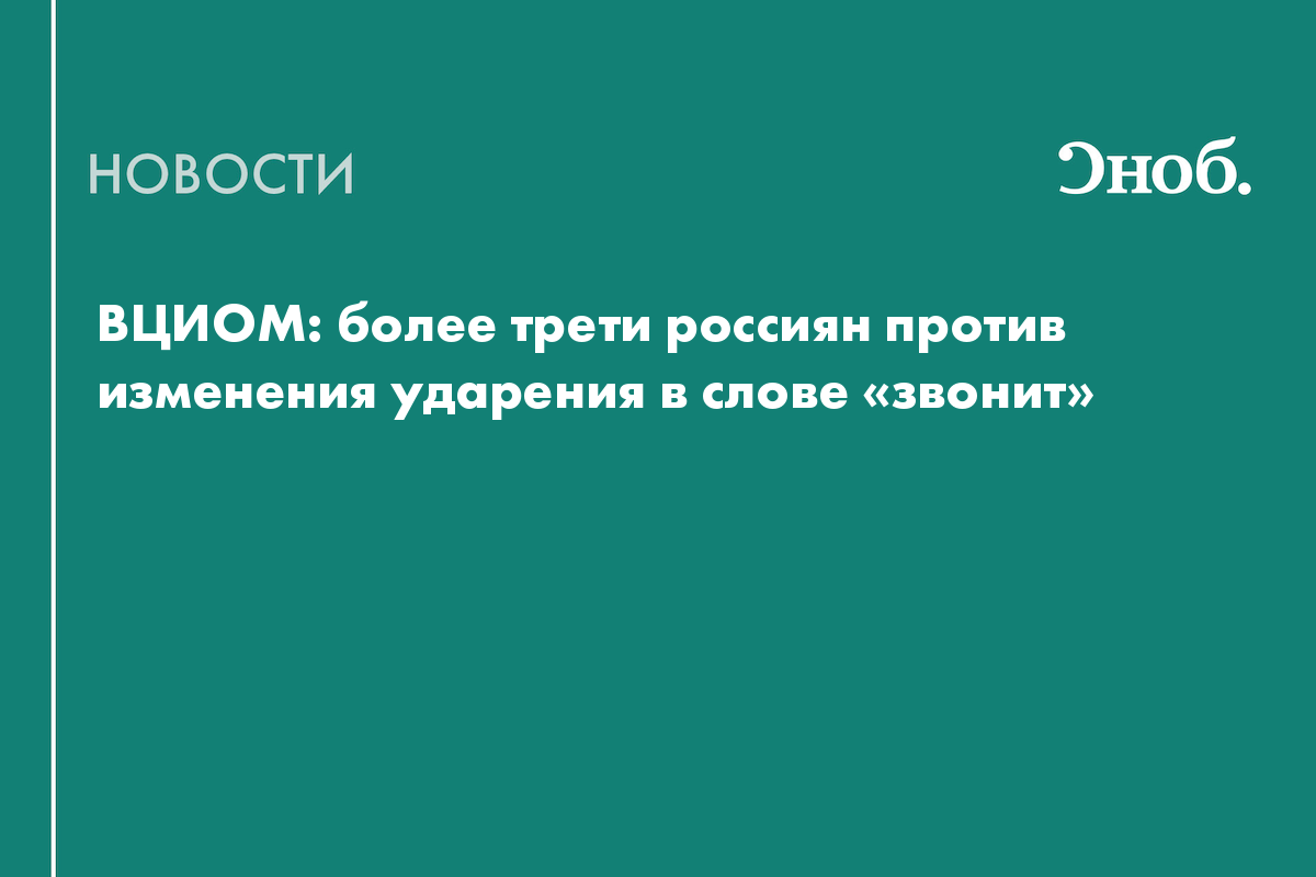 ВЦИОМ: более трети россиян против изменения ударения в слове «звонит»