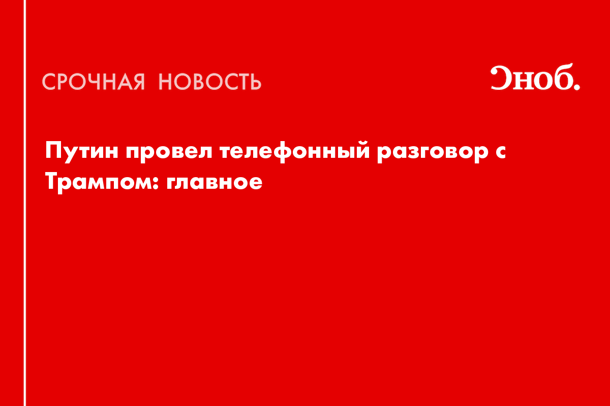 Что обсудили Путин и Трамп при первом телефонном разговоре