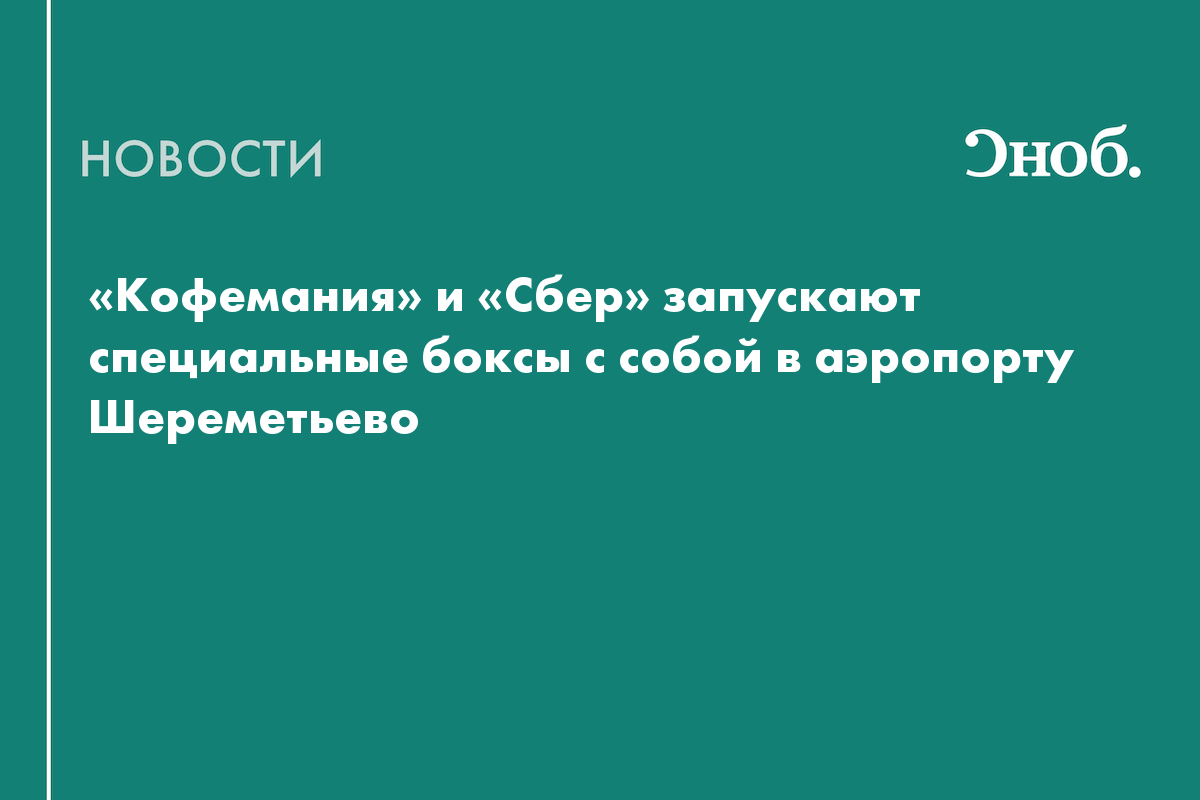 «Кофемания» и «Сбер» запускают специальные боксы с собой в аэропорту Шереметьево