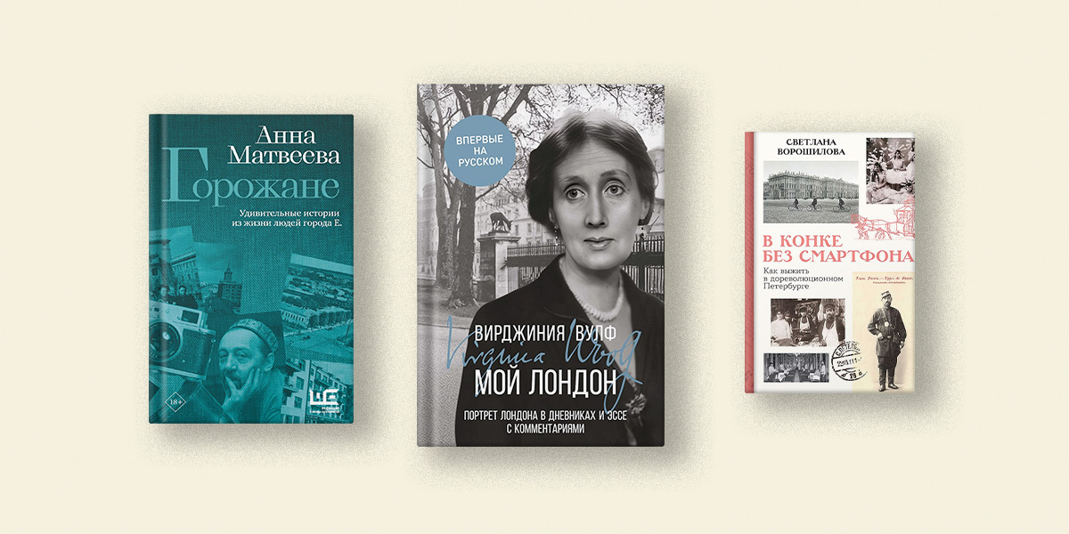 Говорить с городом. Книжная подборка «Сноба»
