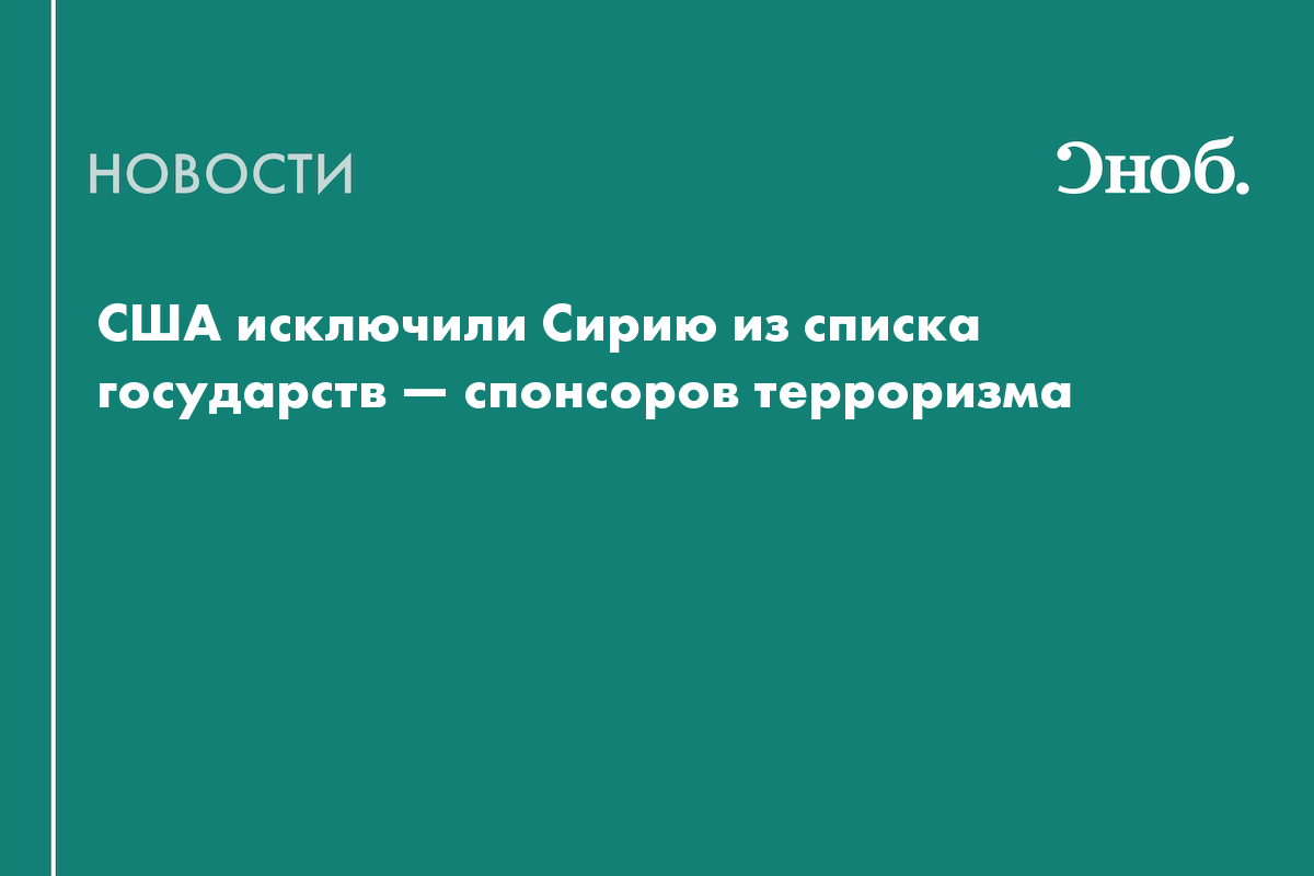 США исключили Сирию из списка государств — спонсоров терроризма
