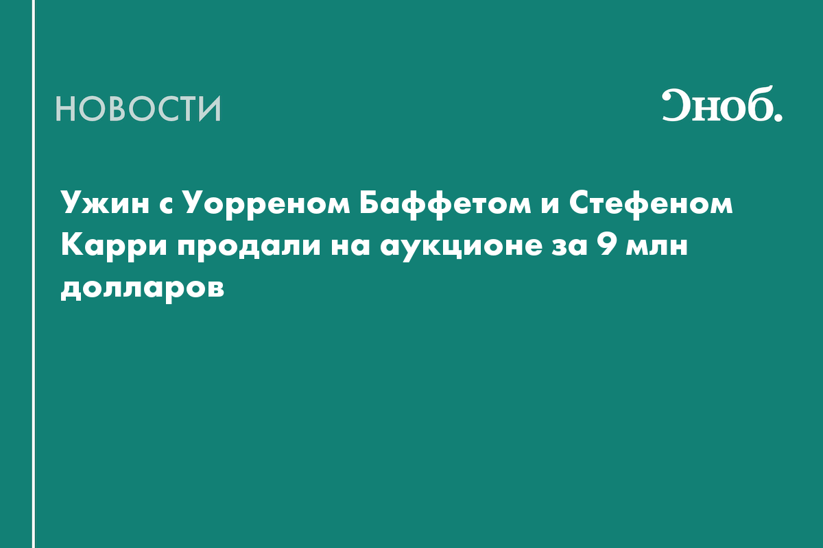 Ужин с Уорреном Баффетом и Стефеном Карри продали на аукционе за 9 млн долларов