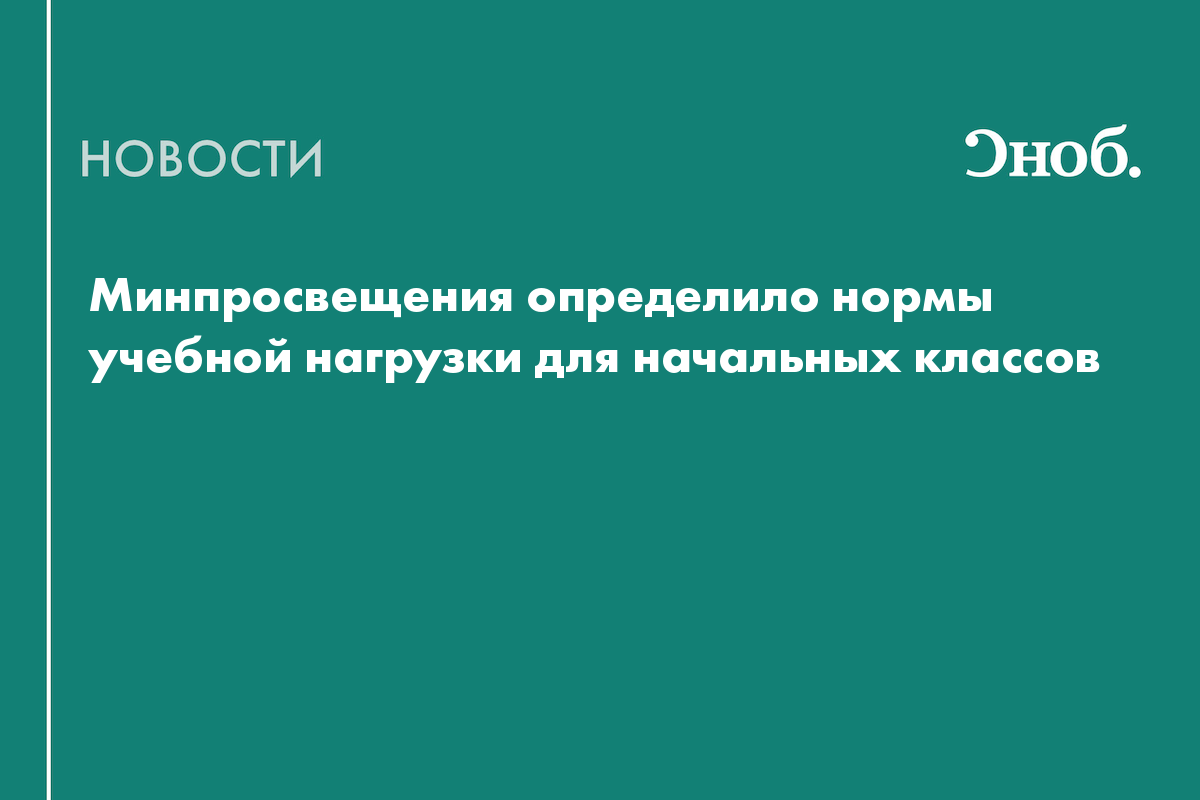 Минпросвещения определило нормы учебной нагрузки для начальных классов