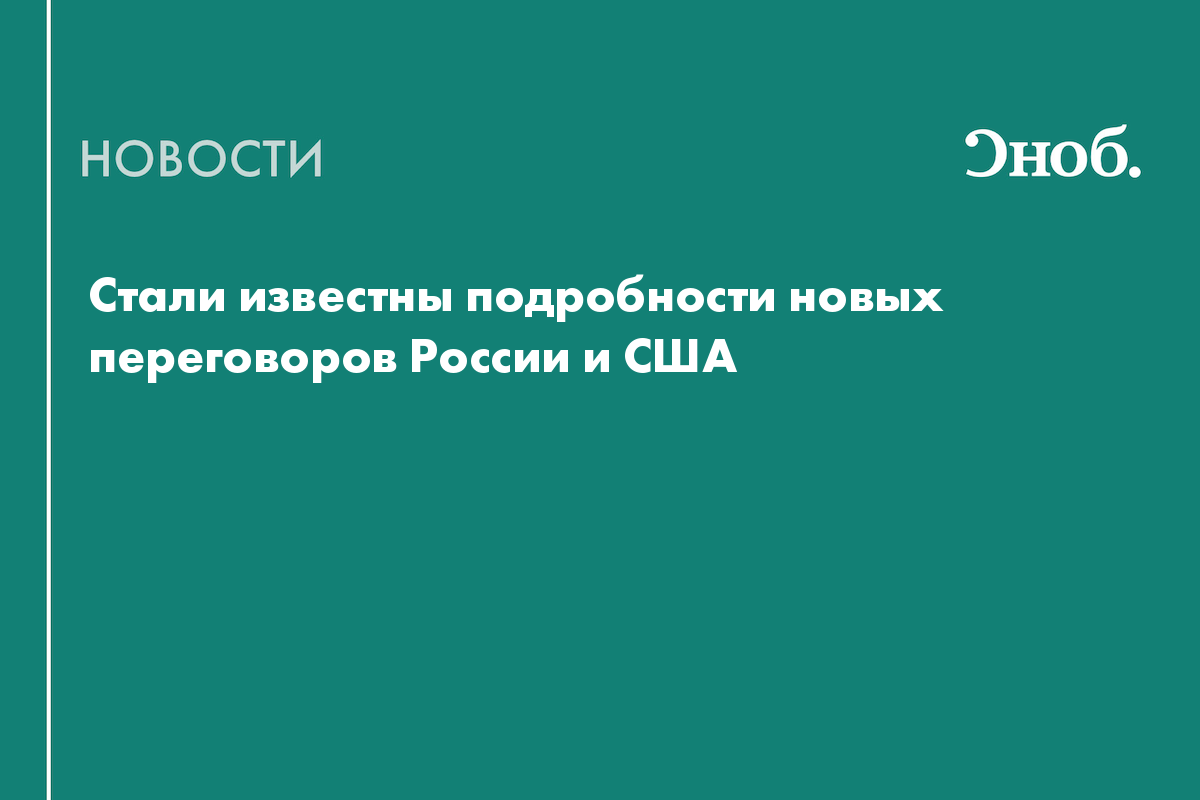 Стали известны подробности новых переговоров по Украине