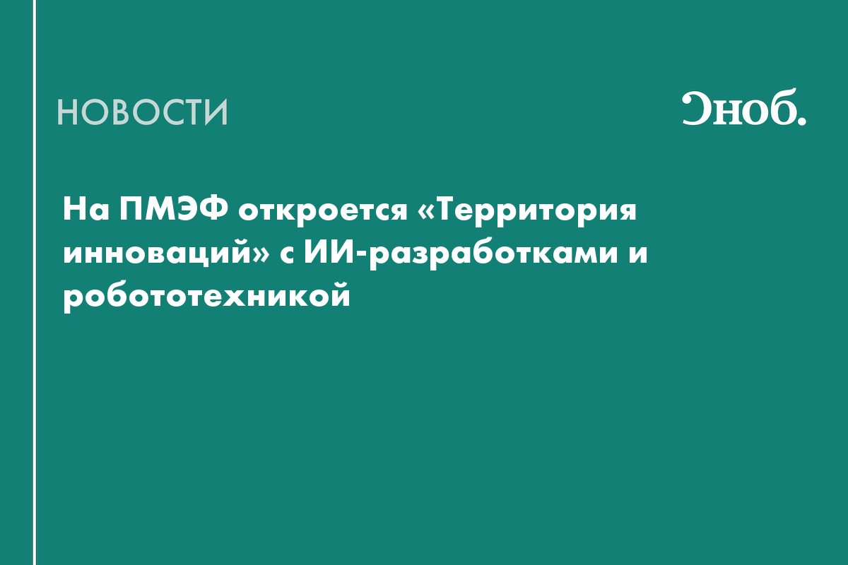 Кибербитва искусственных интеллектов и робот-полицейский: что покажут на «Территории инноваций» ПМЭФ-2026