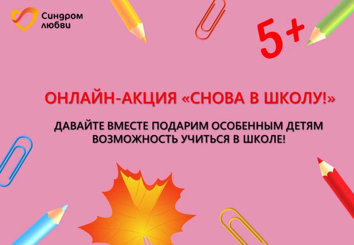 Снова в школу!» – новая онлайн-акция в помощь детям с синдромом Дауна -  Блог Благотворительный фонд «Синдром любви»