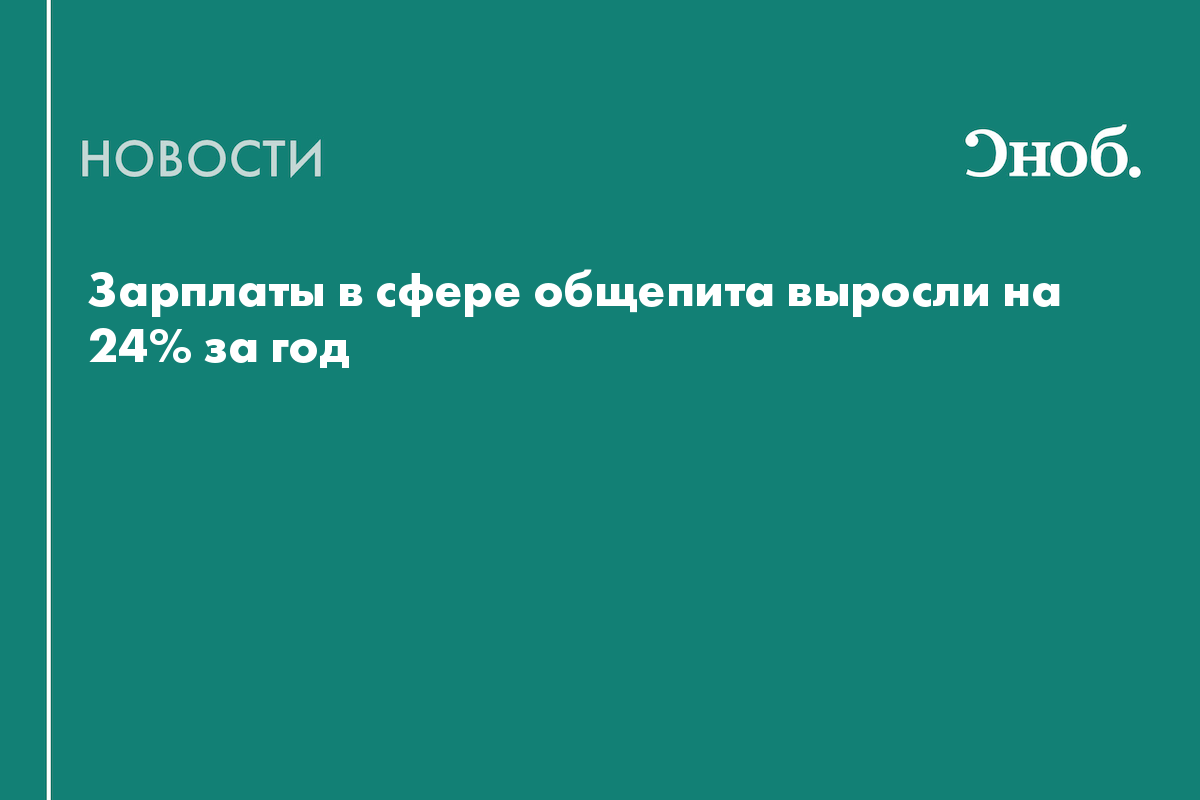 Зарплаты в сфере общепита выросли на 24% за год