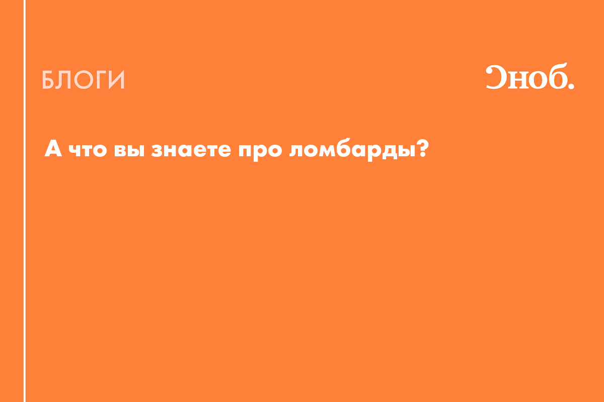 А что вы знаете про ломбарды? - Блог Татьяна Иваненко