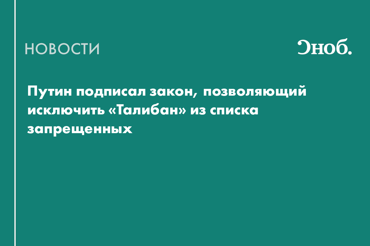 Путин подписал закон, позволяющий исключить «Талибан» из списка запрещенных