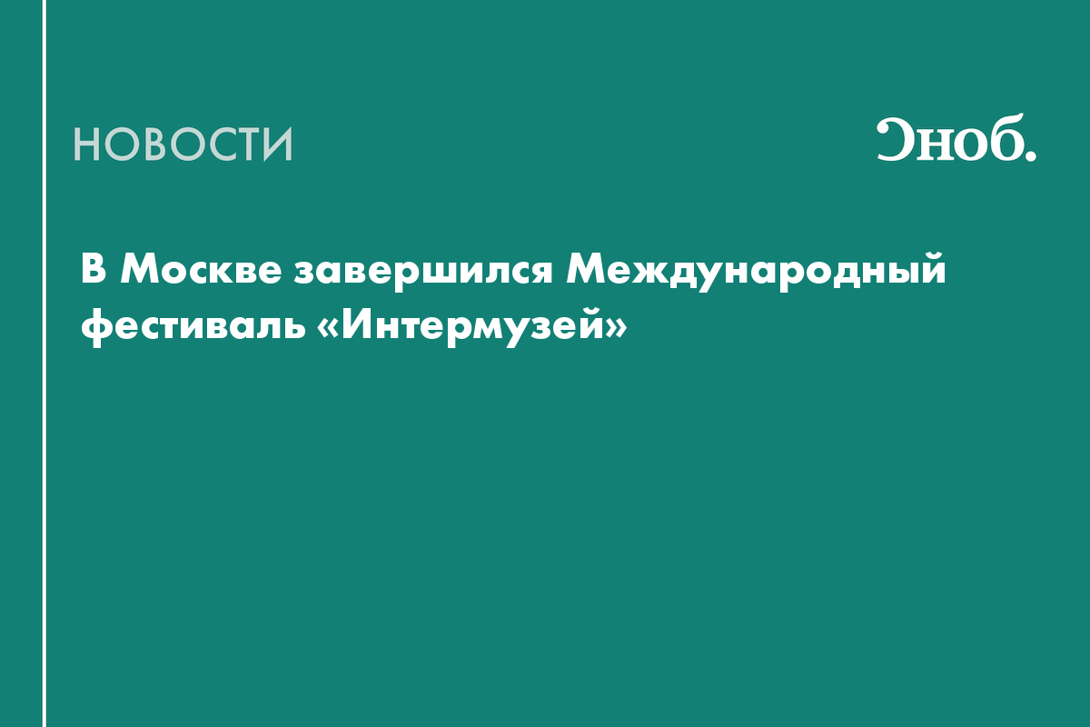 В Москве завершился Международный фестиваль «Интермузей»