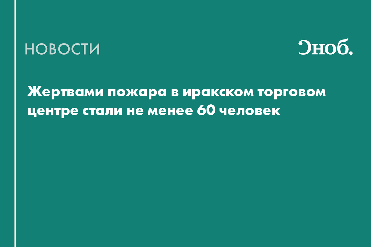 Жертвами пожара в иракском торговом центре стали не менее 60 человек