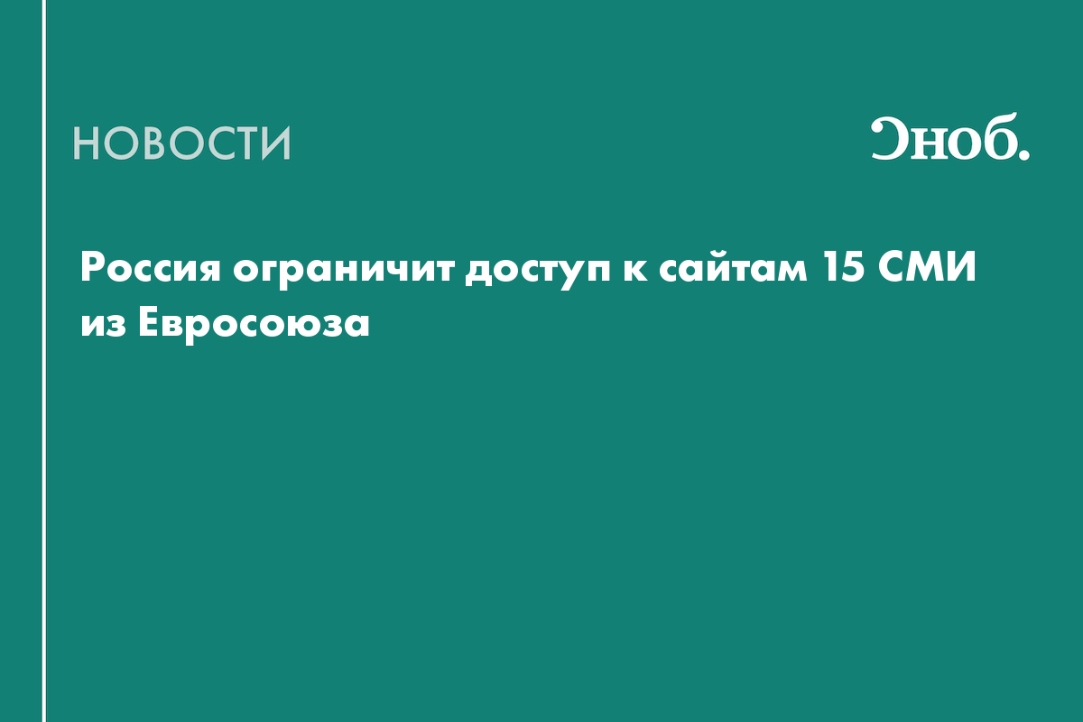 Россия заблокирует сайты 15 европейских СМИ