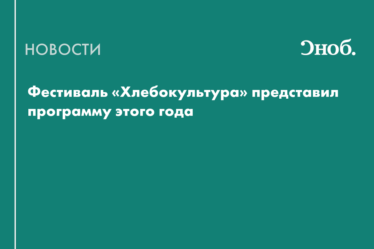 Хлеб, наука, мемы и кино: что ждёт гостей фестиваля «Хлебокультура»