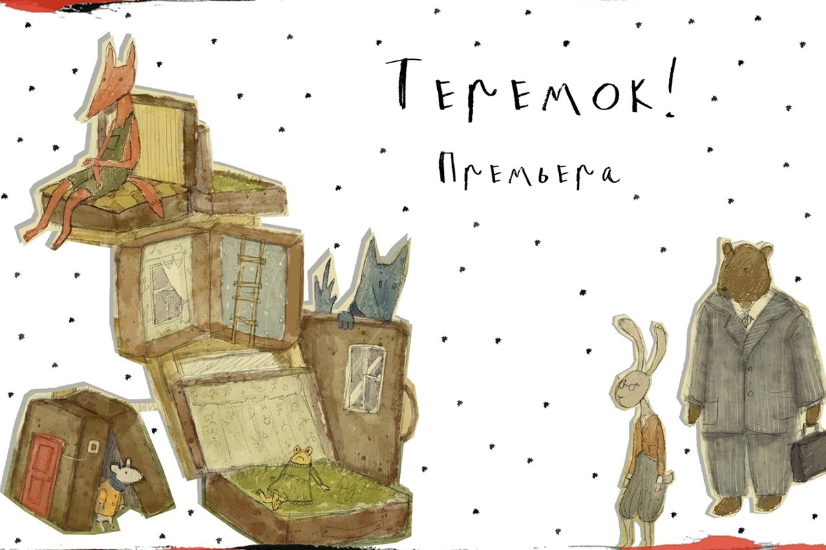 Афиша к спектаклю «Теремок»