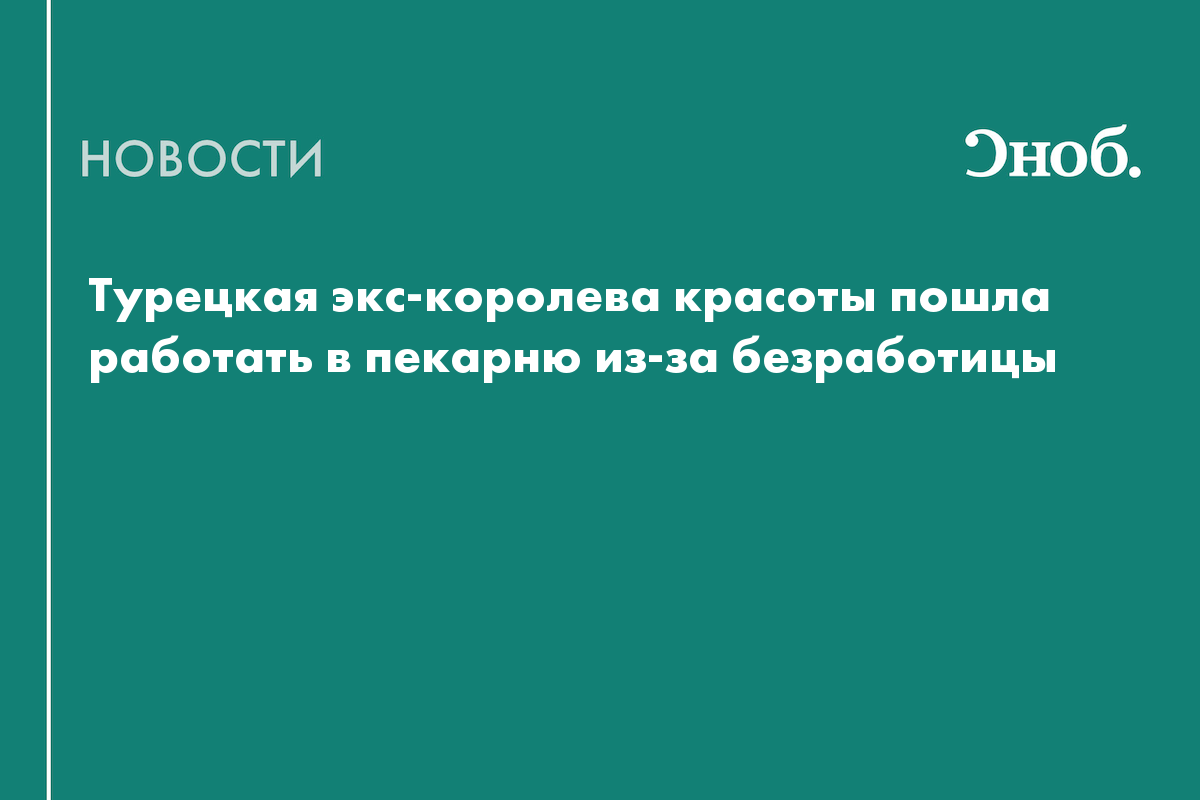 Турецкая экс-королева красоты пошла работать в пекарню из-за безработицы