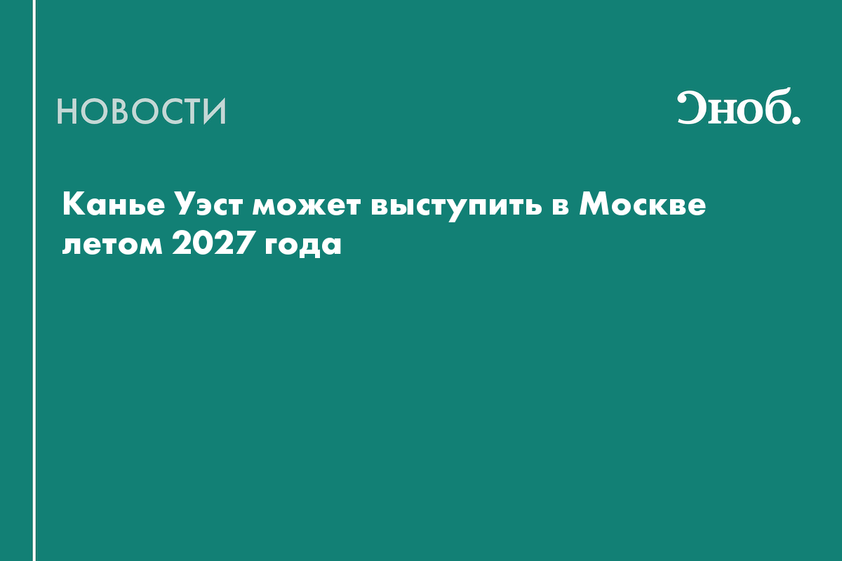 Концерт Канье Уэста может пройти в Москве в июле 2027 года