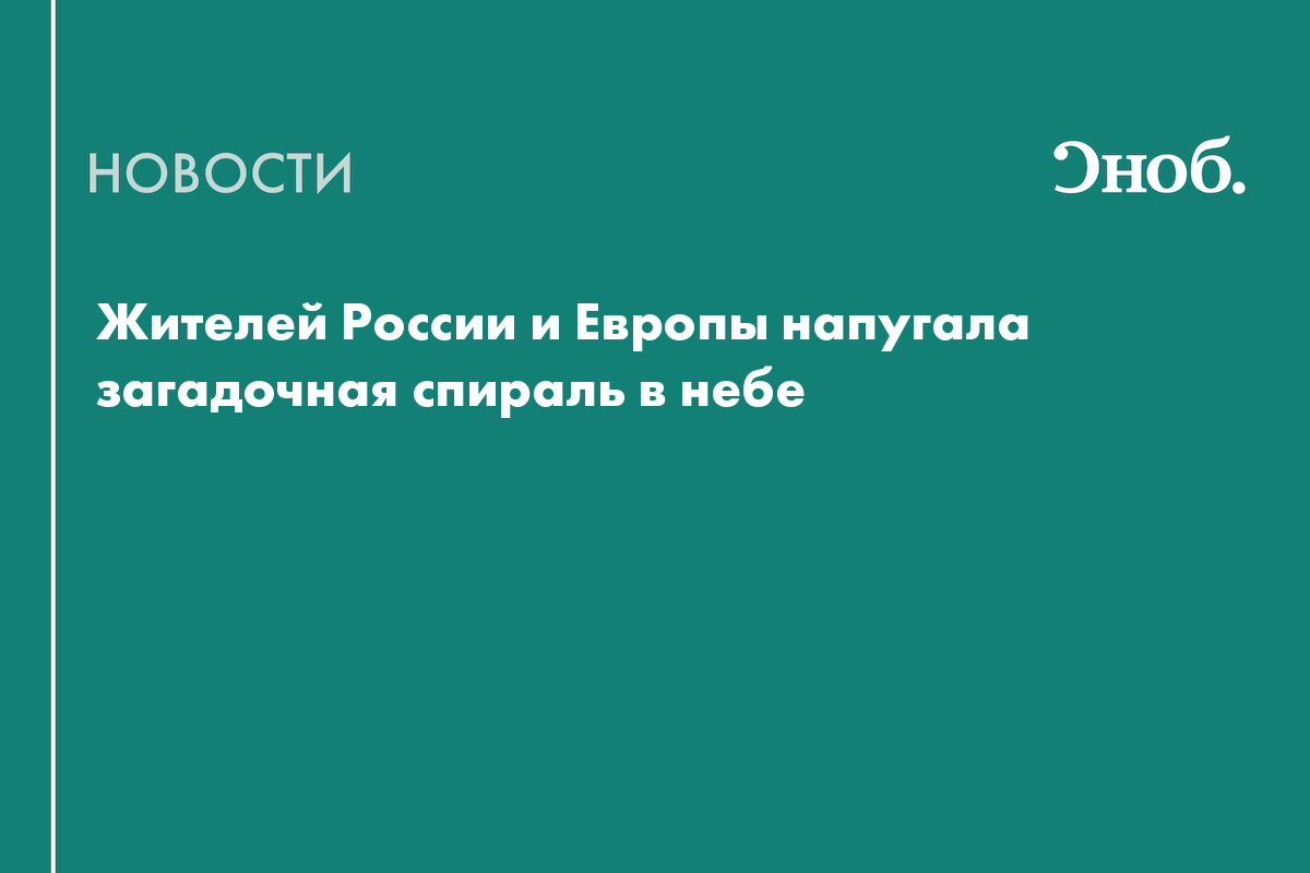 Жителей России и Европы напугала загадочная спираль в небе
