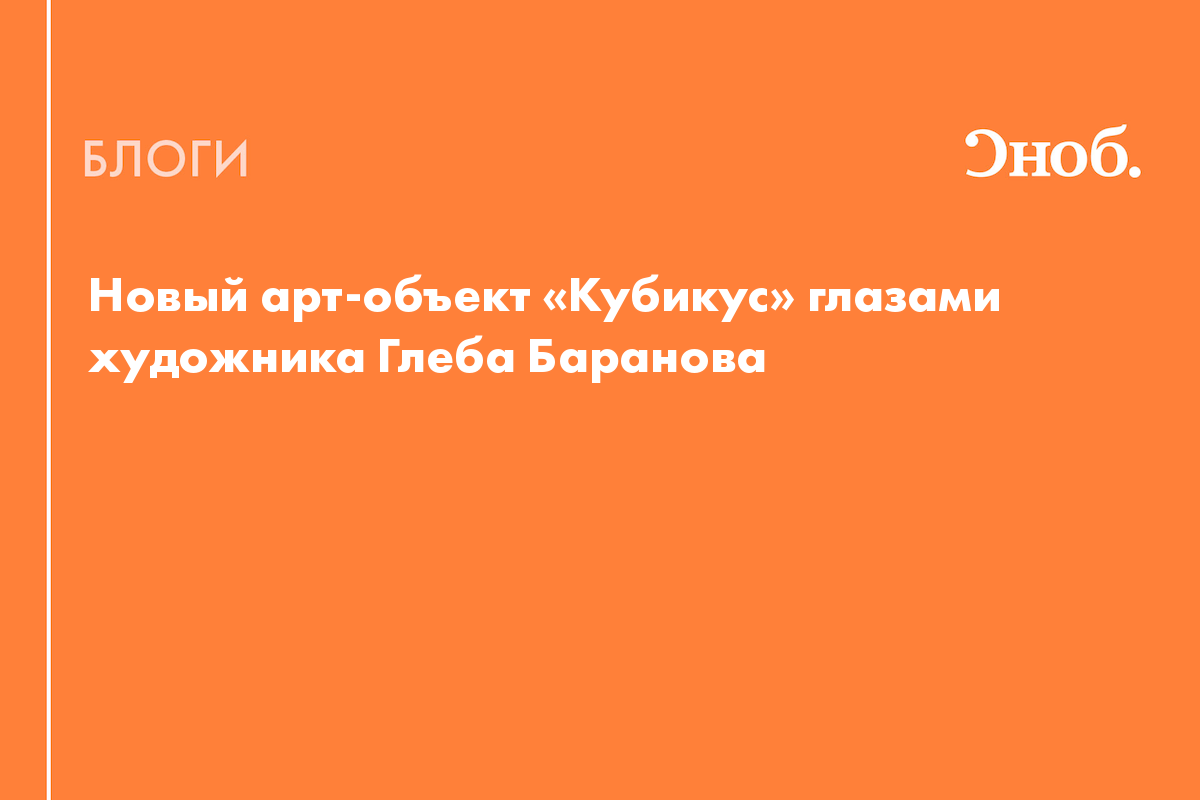 Новый арт-объект «Кубикус» глазами художника Глеба Баранова - Блог Мария  Доманская