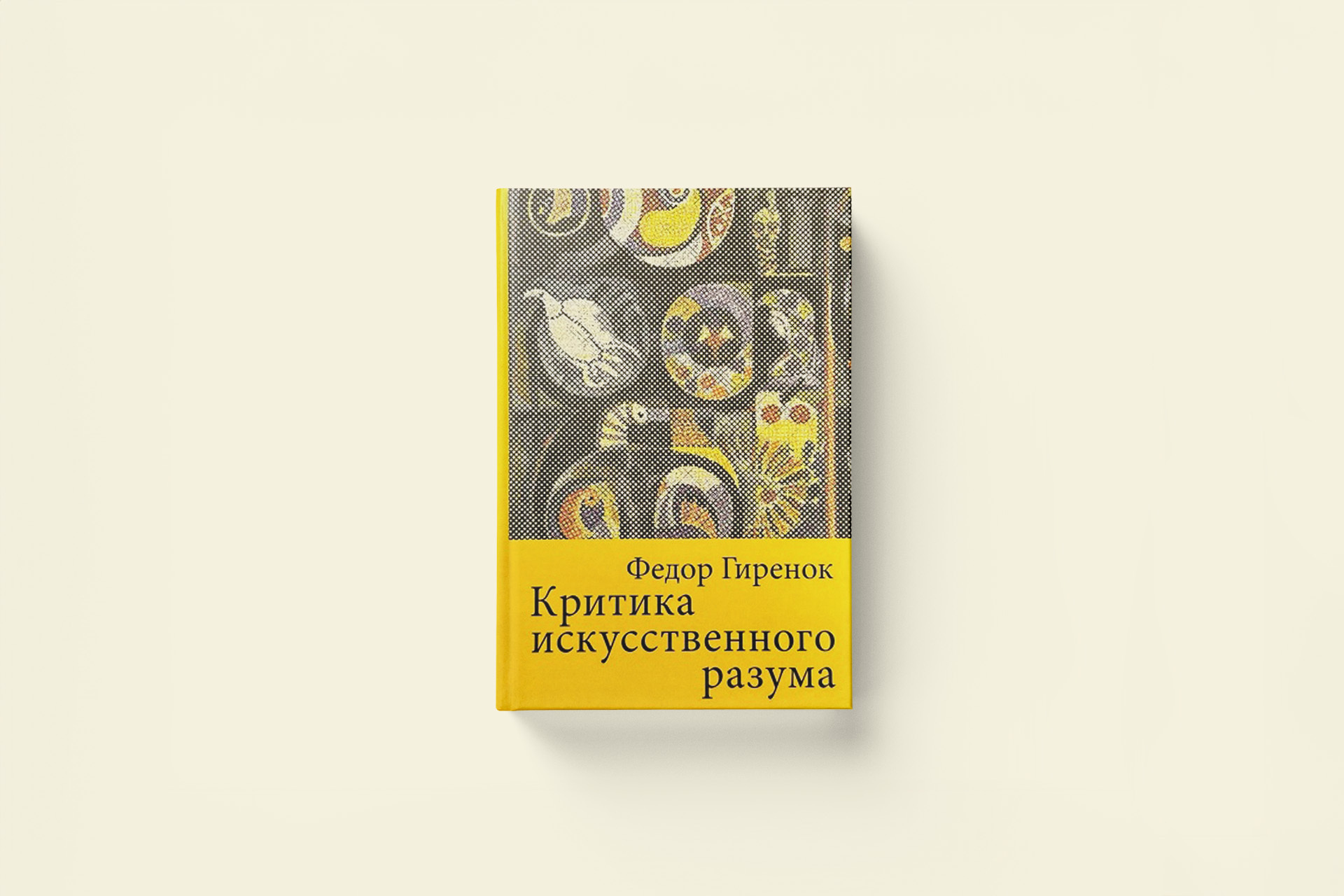 Человек — существо мыслящее, но неразумное