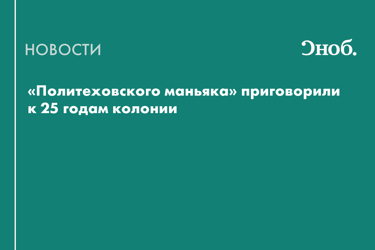 «Политеховского маньяка», убившего 11 женщин, отправили за решётку