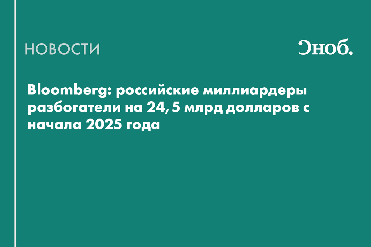 Bloomberg: российские миллиардеры разбогатели на 24,5 млрд долларов с начала 2025 года