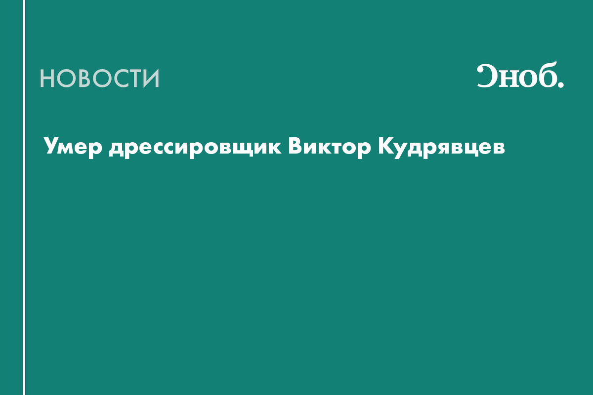 Умер один из самых известных дрессировщиков России Виктор Кудрявцев