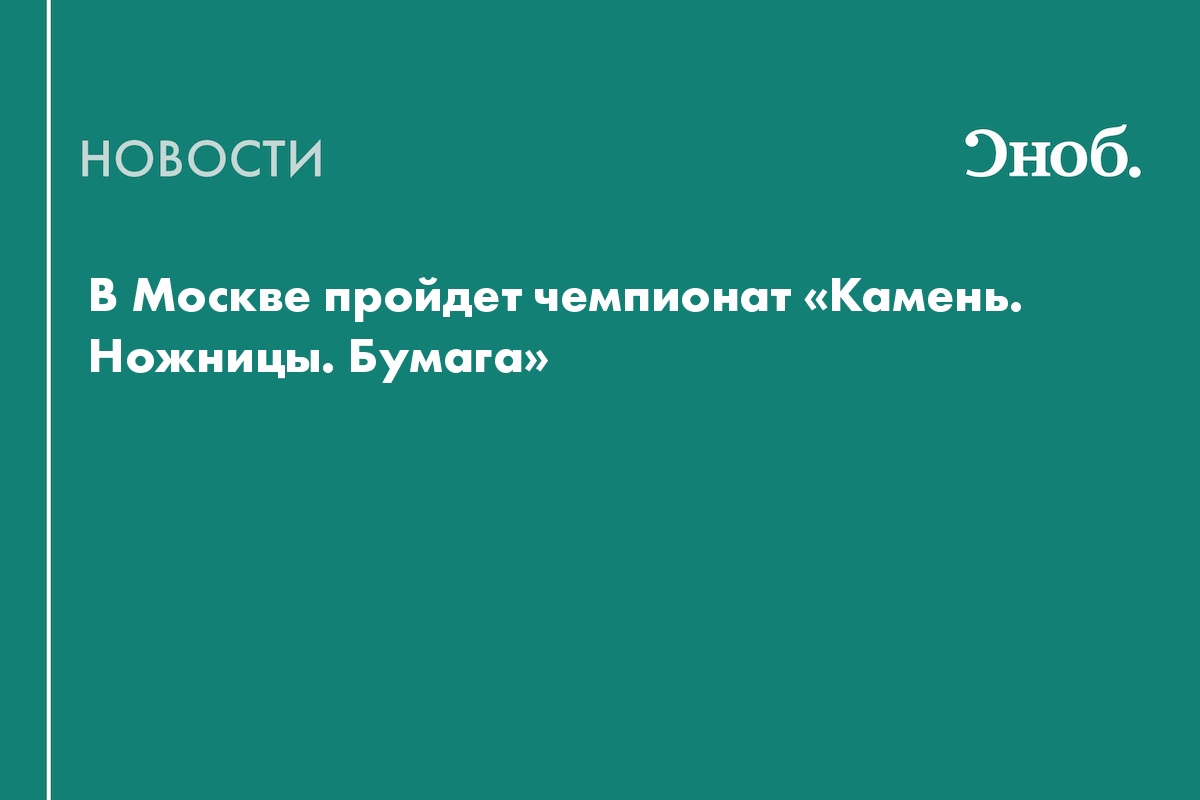 В Москве пройдет чемпионат «Камень. Ножницы. Бумага»