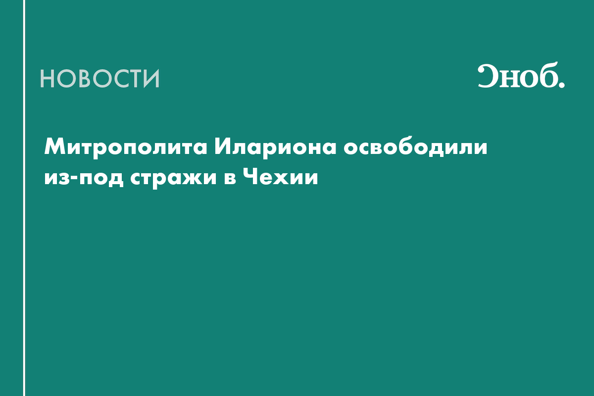 Митрополита Илариона, задержанного с наркотиками, освободили из-под стражи