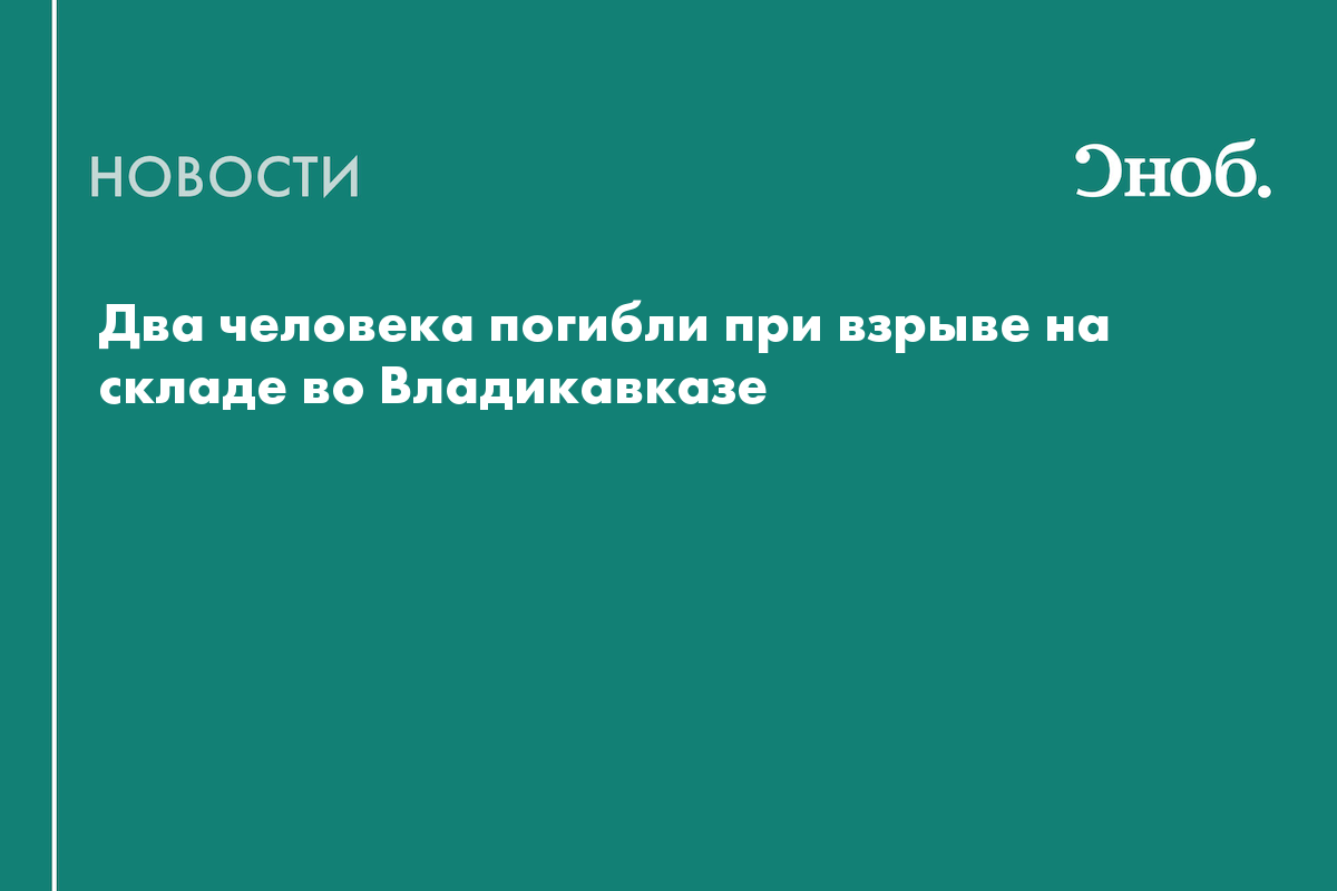Что известно о взрыве на складе во Владикавказе, где погибли люди