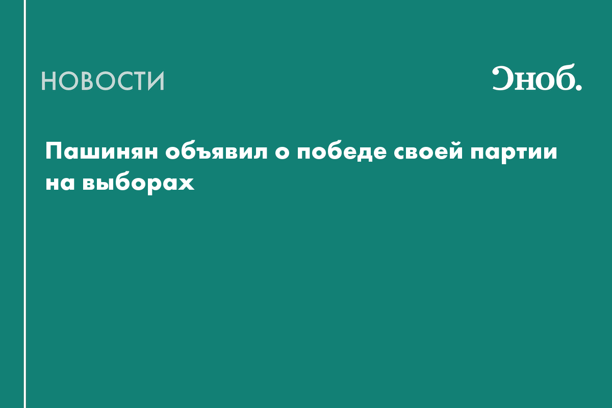 Пашинян объявил о победе своей партии на выборах