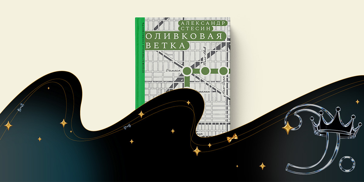 «Оливковая ветка», Александр Стесин — номинация «Текст» — премия «Сделано в России — 2026»